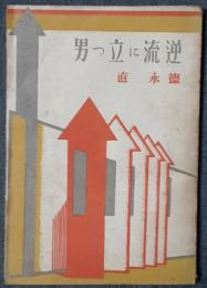 逆流に立つ男　リアリズム文学叢書第2編