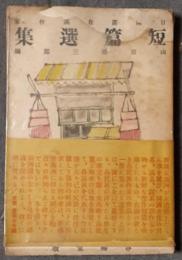 日満露在満作家短篇選集
