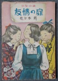 友情の扉　少女小説
