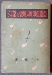 亜細亜中原の風雲を望んで