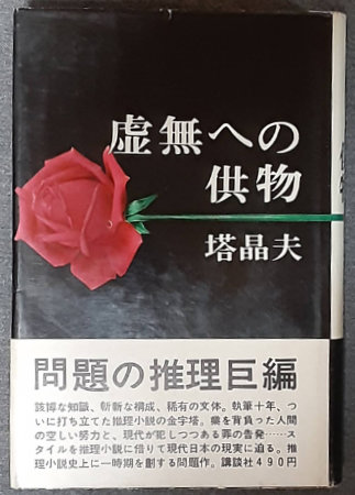 虚無への供物 塔晶夫（中井英夫）　講談社　初版 虚無への供物 | 塔晶夫（中井英夫） | 講談社 | ¥30,000 - 日本の
