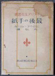 最後の手紙　イタリア文化選書