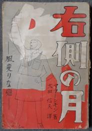 右側の月　風変りな恋