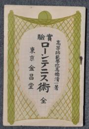 実験ローンテニス術　全