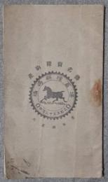 福島県種畜場 産駒糶売名簿　大正4年度