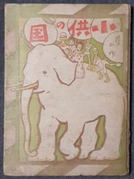 子供の国　絵物語