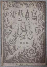 写真藝術　創刊号　大正10年6月