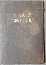 柔道は斯うして勝て