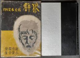 狼群　新作探偵小説全集