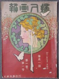 婦人画報　創刊号　明治38年7月