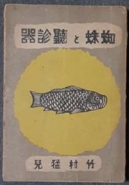 蜘蛛と聴診器