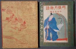 弓張月物語