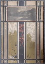 湖畔の落人