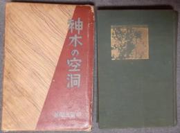 神木の空洞　附池水荘綺譚