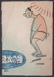 蛙の放送　滑稽問答