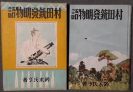 村田銃発明物語
