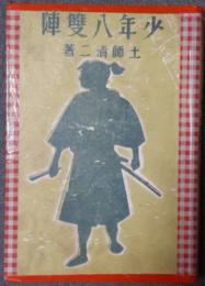 少年八双陣