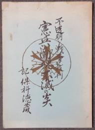 憲兵の闘魂不滅の炎　不透明な戦争裁判