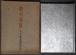 蛇の花嫁　大手拓次詩画集