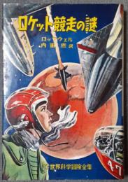 ロケット競走の謎　少年少女世界科学冒険全集32