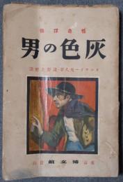 灰色の男　怪奇探偵