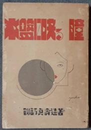 水盤に映る瞳　長篇小説