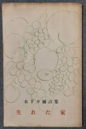 生れた家　詩集