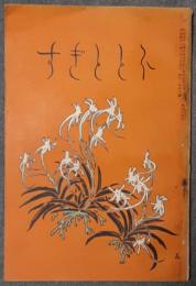 ほととぎす　11巻6号（明治41年3月）