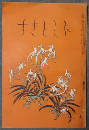 サドの卵 井上洋介漫画集(井上洋介) / 古書 転蓬 / 古本、中古本