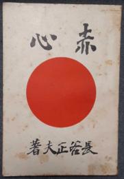 赤心