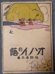 オハイの陰