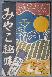 みやこ趣味　創刊号　大正7年10月