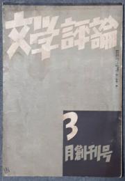文学評論　創刊号（昭和9年3月）