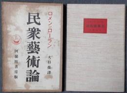 民衆芸術論