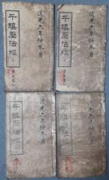 千鎮圧法経　揃4冊　（中文）