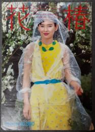 花椿　1980年6月号　No.360