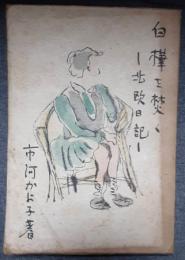 白樺を焚く　北欧日記
