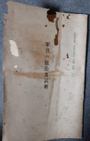 軍刀の操法及試斬　偕行社記事昭和15年11月号附録