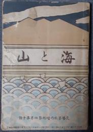 海と山　文藝界臨時増刊4巻10号　明治38年8月