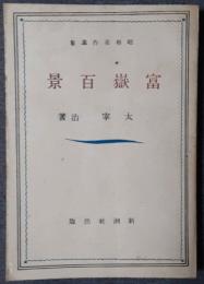 富嶽百景　昭和名作選集
