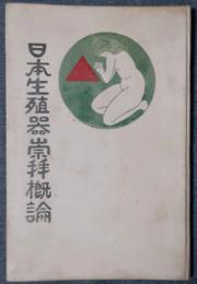 日本生殖器崇拝概論