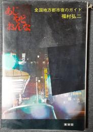 あじ・やど・おんな　全国地方都市夜のガイド