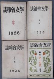 学友会雑誌　9、10、11、14号　4冊一括