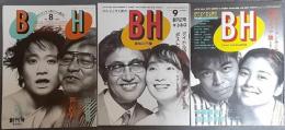 BＨ　創刊号―4号（3号欠）　3冊　1984年8－11月