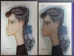 青いノオト　青春の本棚　（青いノォト）