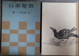 我鬼奉行
