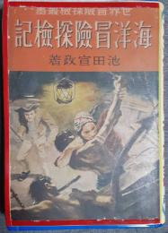 海洋冒険探検記　世界冒険探検叢書