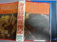 海洋冒険探検記　世界冒険探検叢書