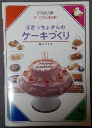 ぶきっちょさんのケーキづくり　ONDORI 手づくりの絵本