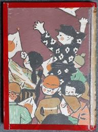 お馬の出征　絵童話